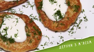 ДЕРУНИ з М'ЯСОМ: простий рецепт покроково / САМ СОБІ КУХАР