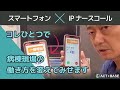 スマートフォンIPナースコール連携ソリューション