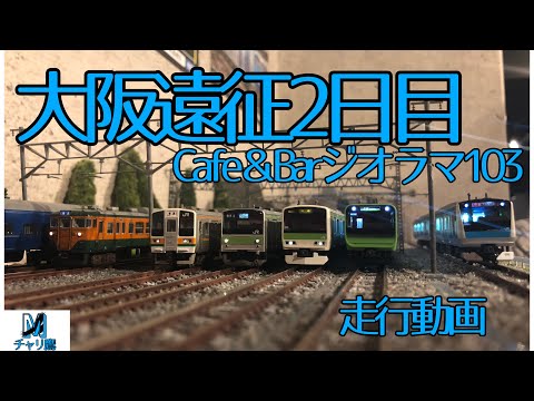 大阪遠征2日目~in Cafe＆Barジオラマ103~