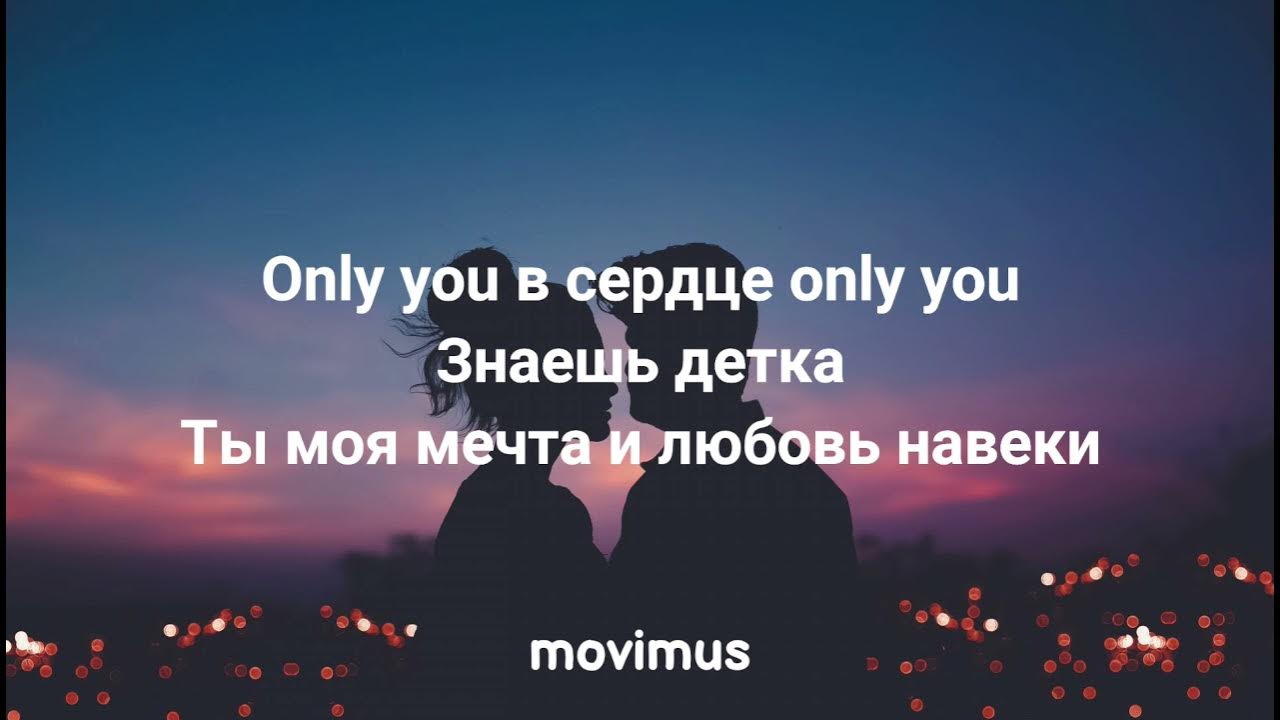 Музыка only you