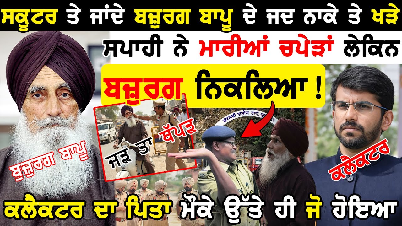 ਨਾਕੇ 'ਤੇ ਸਿਪਾਹੀ ਦੀ ਗੁੰਡਾਗਰਦੀ ! 🚨 ਮਾਮੂਲੀ ਸਕੂਟਰ ਵਾਲੇ ਬਜ਼ੁਰਗ 'ਤੇ ਚੁੱਕਿਆ ਹੱਥ - ਜਦੋਂ ਕਲੈਕਟਰ ਪੁੱਤ ਆਇਆ ਤਾਂ