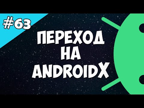 Видео: Как удалить зависимости Androidx?