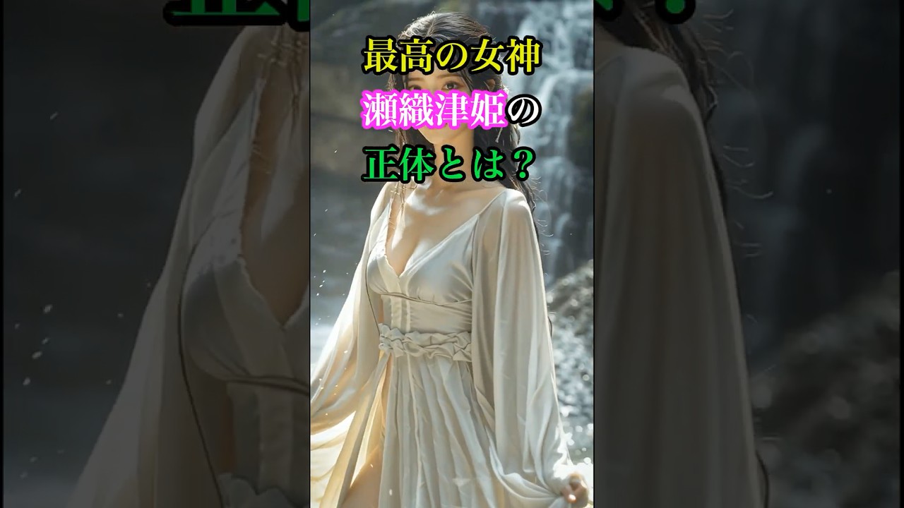 【日本神話】古事記から“消された”最高の女神。瀬織津姫の正体とは? #瀬織津姫 #日本神話 #古事記