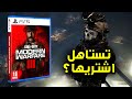 تقييمي لمودرن وارفير 3 | هل تستاهل الشراء؟