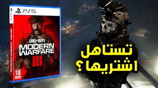 تقييمي لمودرن وارفير 3 | هل تستاهل الشراء؟