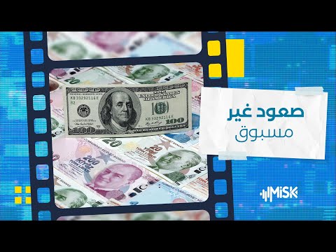الليرة التركية تكسر ذراع الدولار