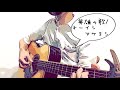 英雄の歌 / オーイシマサヨシ(大石昌良)  441cover.