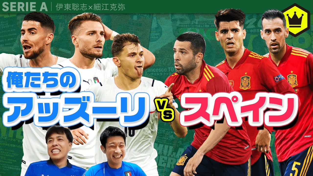 急遽収録 アッズーリの決勝進出を願ってスペイン戦展望 Youtube