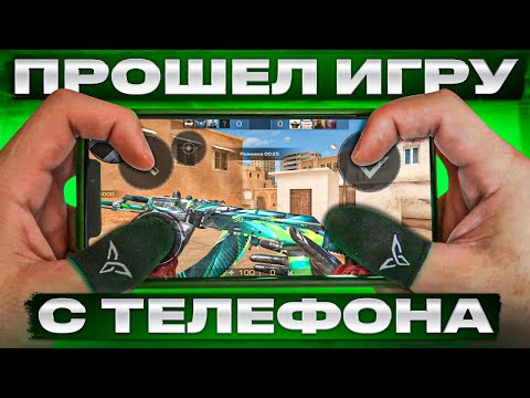 САМОЕ БЫСТРОЕ ПРОХОЖДЕНИЕ Standoff 2 С ТЕЛЕФОНА (ЭТО НЕВОЗМОЖНО...)?ПРЕДПОСЛЕДНИЙ ВЫПУСК СПИДРАНА
