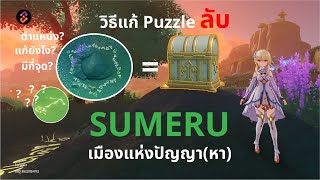 Genshin Impact : ไกด์แก้ Puzzle ลับ อักษรรูน Sumeru ได้กล่อง Luxurios [Puzzle]