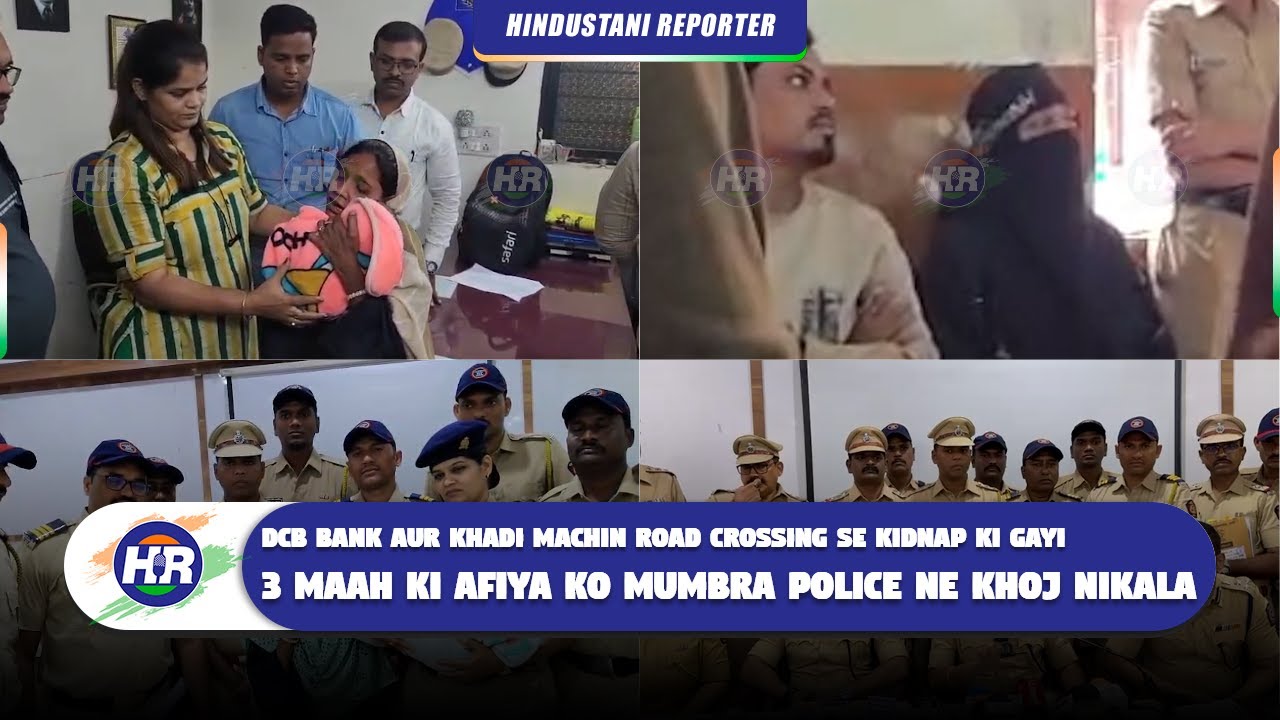 डीसीबी बैंक और खडी मशीन रोड क्रॉसिंग से किडनैप की गयी 3 माह की आफिया को मुंब्रा पुलिस ने खोज निकाला