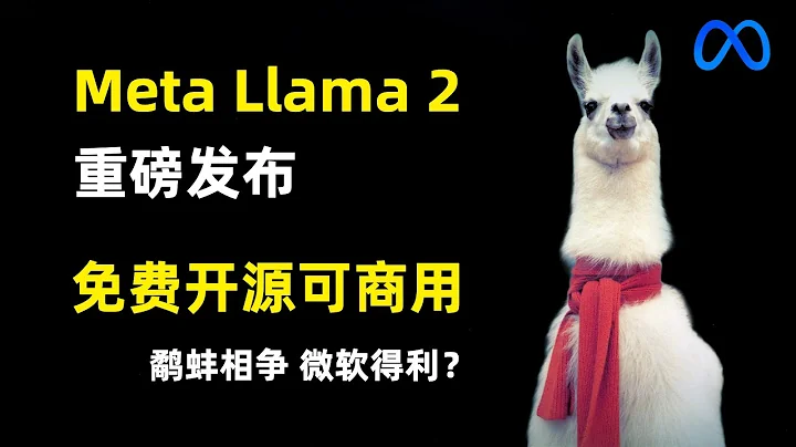 【人工智能】Meta發布Llama 2 | 免費開源可商用 AI 大語言模型 | OpenAI 競爭對手 | 微軟又一次贏麻了 - 天天要聞
