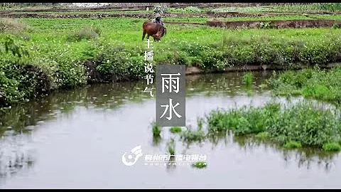 听，这就是客家人的“雨水” - 天天要闻