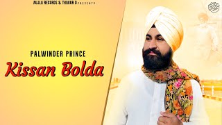 Kissan Bolda | Palwinder Prince | Rajbir Ramdas | Aujla Records | Latest Punjabi Song