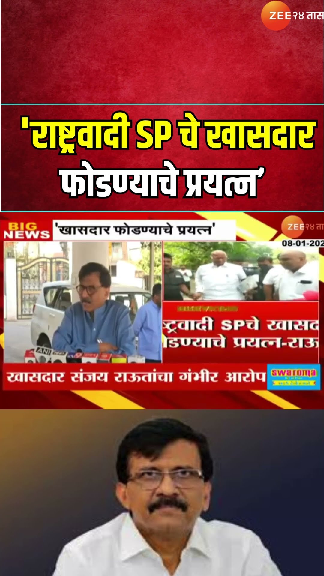 Sanjay Raut On NCP | 'राष्ट्रवादी SPचे खासदार फोडण्याचे प्रयत्न, पटेल, तटकरेंना मंत्री व्हायचंय',