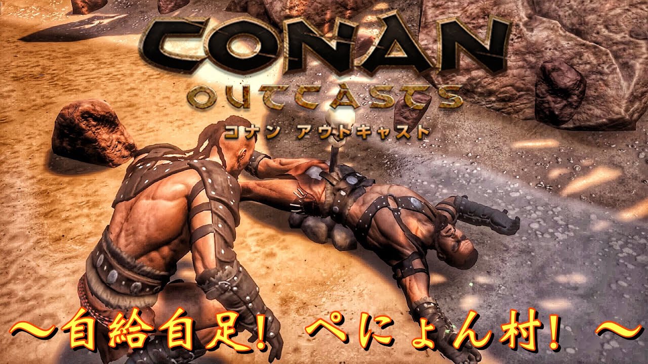 Conan Outcasts ぺにょん村 自給自足生活 のんびりコナンアウトキャスト Ps4 Youtube