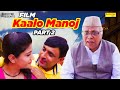 Kaalo Manoj | Part 2 (कालो मनोज) Ajay Kumar ,Neha Mehrotra, Dev Sharma | New Hindi Films\ Movie 2021