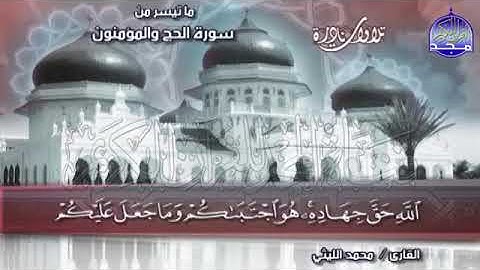 116 - تلاوة نادرة  💚 الحج والمؤمنون 💚 الشيخ  محمد الليثي  Mohamed Alleithy Al Hajj and AlMu minun1