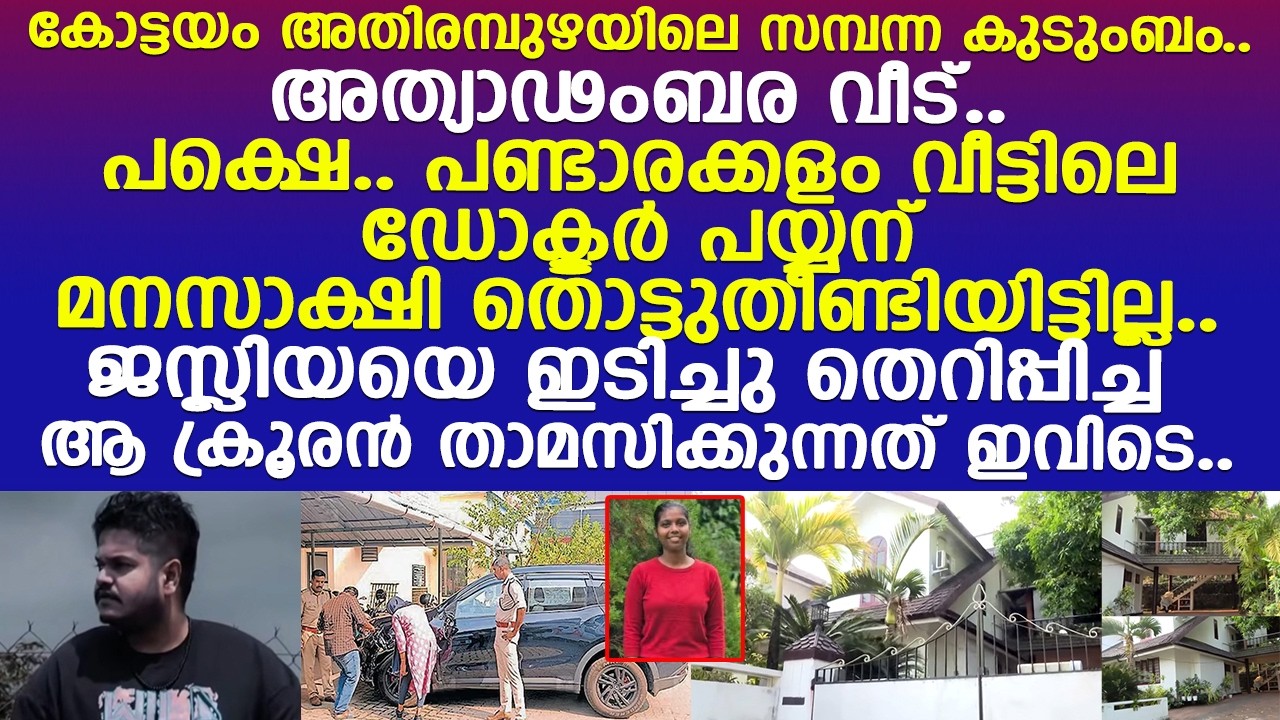 അതിരമ്പുഴയിലെ സമ്പന്ന കുടുംബം.. ജസ്ലിയയെ കൊന്ന ക്രൂരന്റെ അത്യാഢംബര വീട്..!! l Athirampuzha