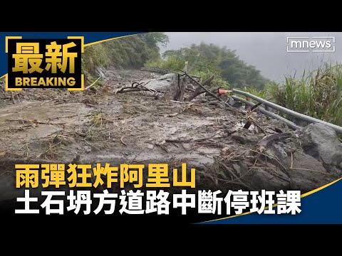 雨彈狂炸阿里山 土石坍方道路中斷停班課｜#鏡新聞