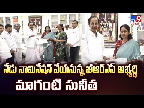 Maganti Sunitha To File Nomination : నేడు నామినేషన్ వేయనున్న బీఆర్ఎస్ అభ్యర్థి మాగంటి సునీత - TV9 - TV9