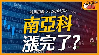 南亞科漲完了？｜【浦男搜股】EP.293