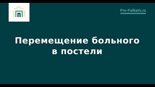 Перемещение больного в постели