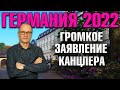 Германия 2022. Громкое заявление канцлера, 800 тысяч украинских беженцев, Маски могут вернуться