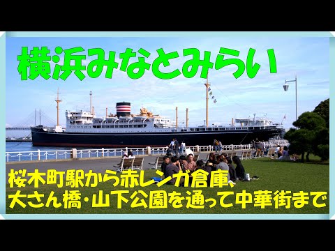 横浜みなとみらい 桜木町から汽車道を歩いて赤レンガ倉庫へ行き、大さん橋・山下公園・横浜中華街まで行って来ました 天気が良く素晴らしい景色でした