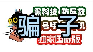 2020最新国际版变号呼死你软件座机电话短信骚扰轰炸演示手机APP版视频教程国外版平台购买制作网页破解版试用是骗子