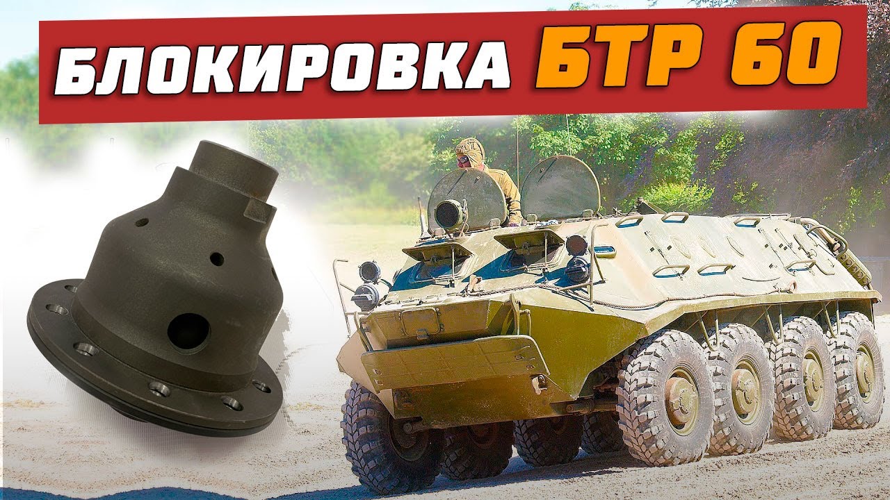 Блокировка бтр на уаз