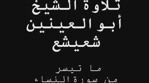 الشيخ ابو العينين شعيشع - سورة النساء