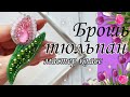 Брошь ТЮЛЬПАН, мастер класс /Brooch TULIP master class  / #брошьтюльпан #broochTULIP #броши