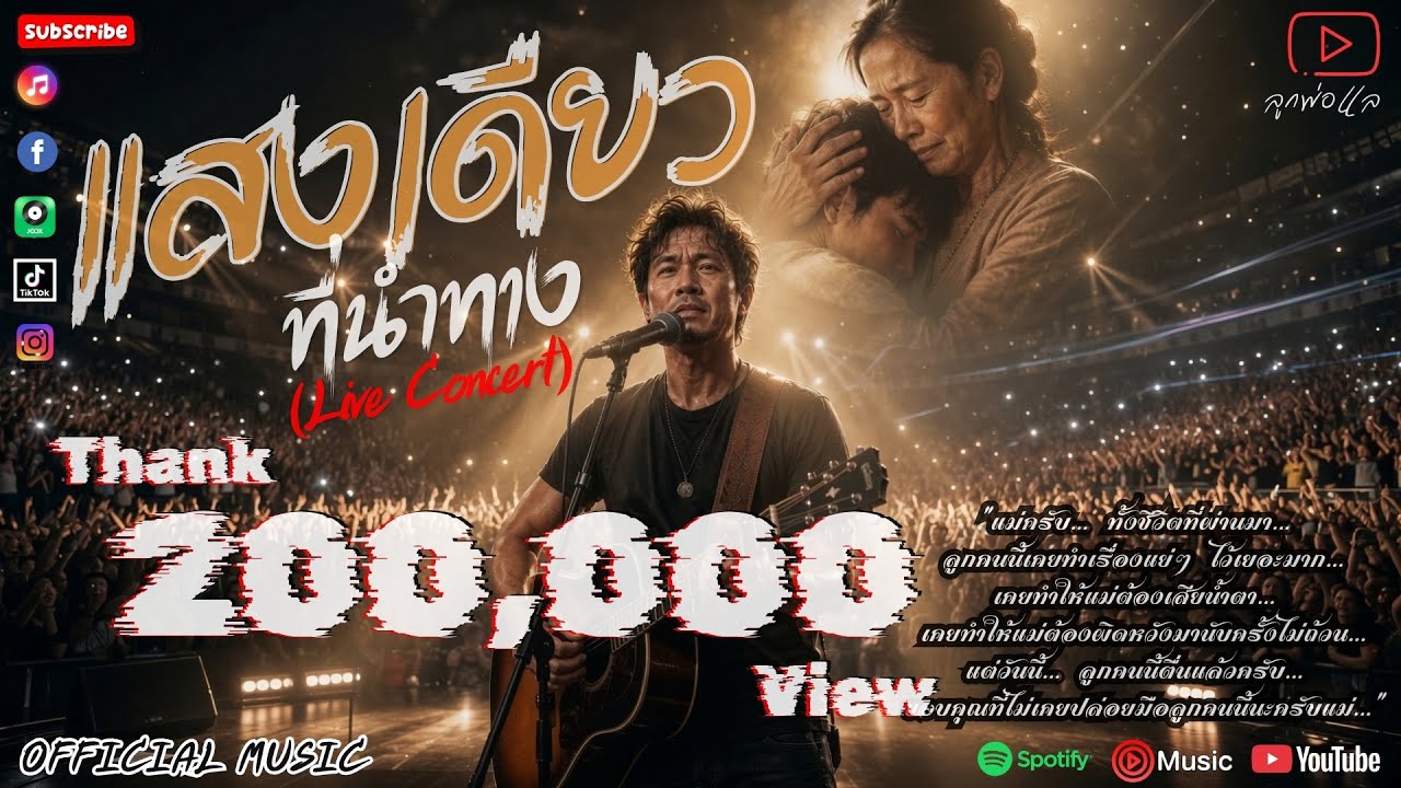 แสงเดียวที่นำทาง (Live Concert) -【OFFICIAL MUSIC】 lyrics By ลูกพ่อแล