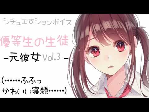 シチュエーションボイス 優等生の生徒-元彼女 vol.3-〔男性向けボイス シチュボ 日本語 Japanese〕