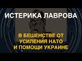 Истерика Лаврова: В бешенстве от усиления НАТО и помощи Украине