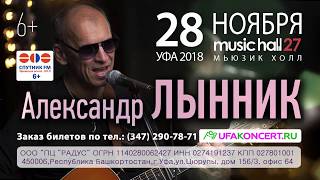 Александр ЛЫННИК в MusicHall27 28 ноября 2018 года!