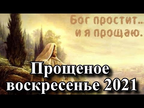 Прощеное воскресенье 2021🙏 у кого и как просить прощения.