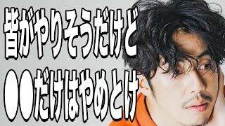 【西野亮廣】これから皆がやりそうだけど、絶対にやめた方がいいコト