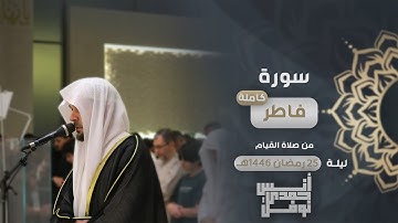 سورة فاطر كاملة من قيام ليلة 25 رمضان 1446هـ 🌙 || أنس نوفل || يا أيها الناس أنتم الفقراء إلى الله 💔