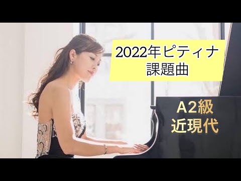 2022年ピティナA2級（未就学児）近現代【選曲用】★バスティン/おねぼうメアリー★カバレフスキー/かわいいポルカ★春畑セロリ/ある朝、かどをまがったら　★後藤ミカ/だれかいるの？ピアノ演奏：木暮知実