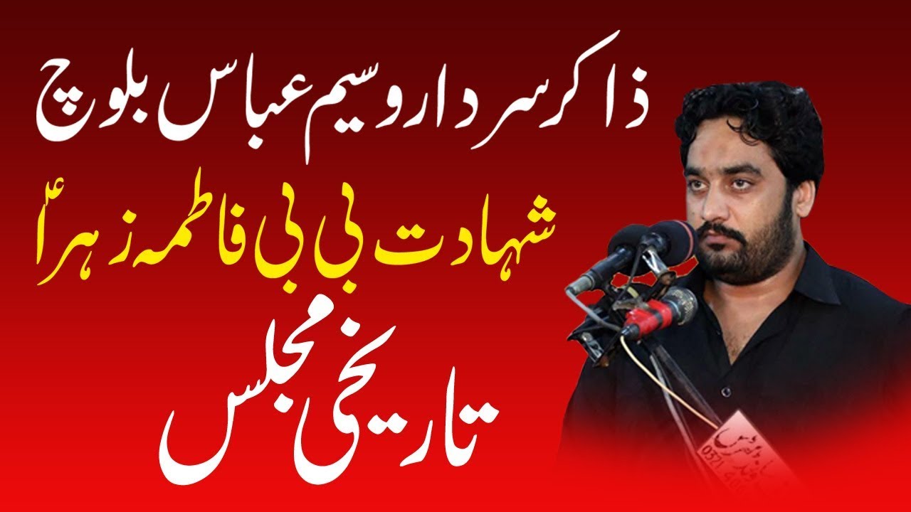 Zakir Waseem Abbas Baloch | 3 Jamadiusani 2018 | Mahjreen Sadaat Chakwal