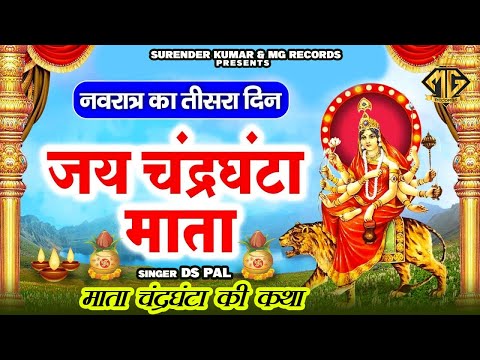 Navratri Day 3 | चंद्रघंटा माता की कथा  | DS Pal | Navratre Ki Kahani