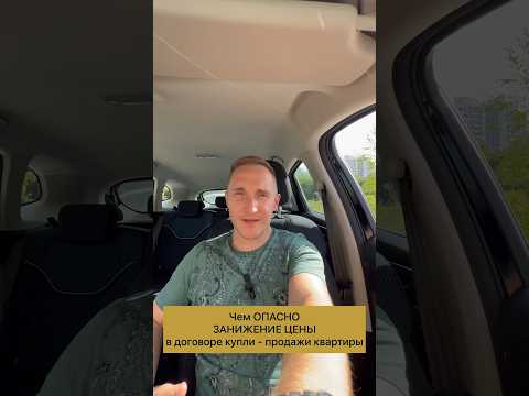 Чем ОПАСНО ЗАНИЖЕНИЕ ЦЕНЫ в договоре купли - продажи квартиры