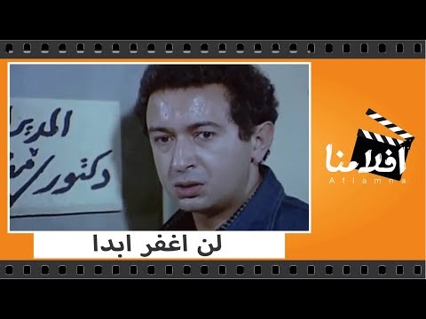 الفيلم العربي لن أغفر أبدا بطولة نور الشريف ونورا وسعيد صالح