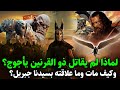 قصص القران لماذا لم يقاتل ذو القرنين يأجوج ومأجوج وكيف كانت نهايته وما علاقته بسيدنا جبريل 