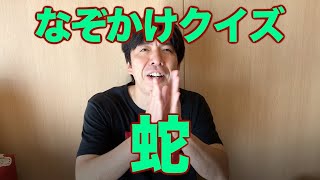 クイズ【蛇】×【弁慶の泣き所を攻める】＝？