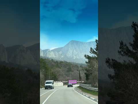 Крым сегодня и его дороги Южного берега Крыма, всегда завораживают! #крым #крымсегодня #крым2026