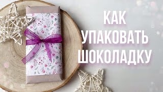 Как упаковать шоколадку | Простая упаковка 🌸