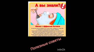 маска для лица с эффектом ботокса